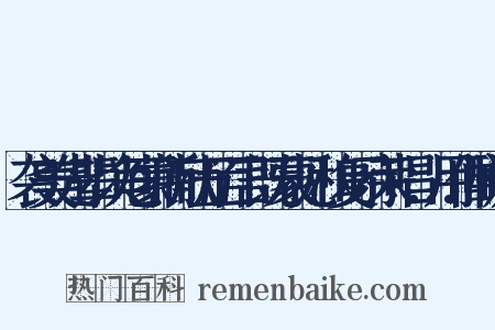 袭美先辈以龟蒙所献五百言既蒙见和复示荣唱…用伸酬谢是什么意思的图片